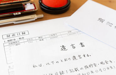 遺言書の作成・遺言の執行 
